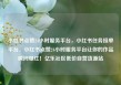 小红书点赞24小时服务平台，小红书任务接单平台，小红书点赞24小时服务平台让你的作品瞬间爆红！亿乐社区低价自营货源站