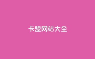 卡盟网站大全,QQ空间转发频繁 - 拼多多业务关注下单平台 - 拼多多吃刀吞刀