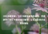 小红书播放量，小红书播放量有收益吗，热度飙升！小红书播放量大爆发！亿乐社区低价自营货源站