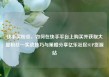 快手买粉丝，如何在快手平台上购买并获取大量粉丝—实战技巧与策略分享亿乐社区SUP货源站