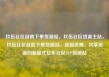 玖伍社区自助下单货源站，玖伍社区货源主站，玖伍社区自助下单货源站，连接供需，共享资源的新模式亿乐社区SUP货源站
