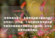 免费申请流量卡，免费申请流量卡是真的吗，当然可以。以下是一个与关键词免费申请流量卡相关的高质量文章标题和主要内容，亿乐社区低价自营货源站