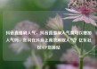 抖音直播刷人气，抖音直播刷人气票可以增加人气吗，如何在抖音上高效刷取人气？亿乐社区SUP货源站