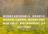 移动流量卡全国无限流量19元，移动流量卡全国无限流量19元是真的吗，移动流量卡全国无限流量 仅需19元！畅享无限制网络体验！亿乐社区SUP货源站