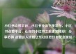 小红书点赞平台，小红书业务下单平台，小红书点赞平台，让你的小红书之旅更加精彩！分享心得 点赞达人攻略亿乐社区低价自营货源站