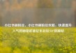 小红书刷粉丝，小红书刷粉丝攻略，快速提升人气的秘密武器亿乐社区SUP货源站