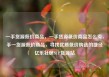 一手货源低价商品，一手货源低价商品怎么卖，手一货源低价商品，寻找优质低价购选的捷径亿乐社区SUP货源站