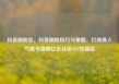 抖音刷粉丝，抖音刷粉技巧与策略，打造高人气账号指南亿乐社区SUP货源站