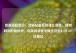 货源站超低价，货源站超低价什么意思，赚取利润的新途径，货源站超低价模式亿乐社区SUP货源站