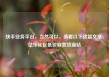 快手业务平台，当然可以，请看以下这篇文章，亿乐社区低价自营货源站