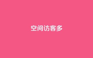 qq空间访客多,QQ怎么解除王者授权登录 - qq24小时qq业务平台便宜 - qq会员业务网站