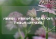 抖音刷粉丝，抖音刷粉攻略，打造高人气账号的秘籍亿乐社区SUP货源站