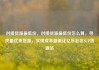 对接货源最低价，对接货源最低价怎么算，寻找最优质货源，实现成本最低化亿乐社区SUP货源站