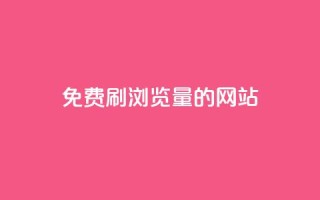 免费刷qq浏览量的网站,dy业务下单24小时自助下单 - QQ空间浏览人数1浏览次数2 - 抖音粉丝特价