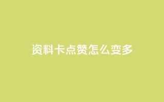 qq资料卡点赞怎么变多,快手秒赞自助网站官网 - 黑科技引流推广神器怎么下载 - 每天领取100000赞名片