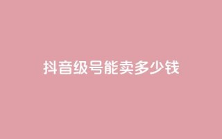 抖音51级号能卖多少钱,自助业务商城 - qq自助下单网红商城官网 - qq空间人气自助