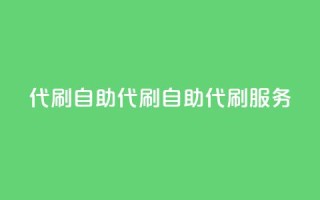 代刷自助代刷(自助代刷服务-提升网站优化效果)