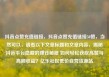 抖音点赞充值链接，抖音点赞充值链接50赞，当然可以，请看以下文章标题和文章内容，揭秘抖音平台隐藏的赚钱秘籍 如何轻松获取高赞与高额收益？亿乐社区低价自营货源站