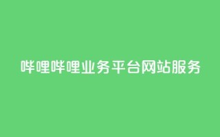 哔哩哔哩业务平台网站服务,QQ说说赞秒赞自助 - 彩虹代刷系统倒闭了吗 - 小红书免费24小时下单平台