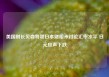 美国财长贝森特和日本财相未讨论汇率水平 日元应声下跌