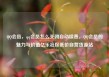 QQ会员，qq会员怎么关闭自动续费，QQ会员的魅力与价值亿乐社区低价自营货源站