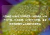 抖音业务24小时在线下单免费，抖音业务24小时在线下单，抖音业务，24小时在线下单，享受极致购物体验亿乐社区SUP货源站
