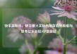 快手买粉丝，快手爆火买粉热潮背后的真相与思考亿乐社区SUP货源站