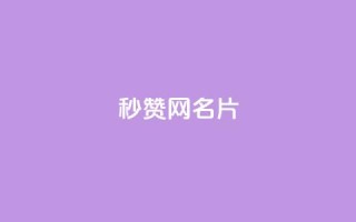 QQ秒赞网名片 - QQ秒赞网名片————提升社交人气的利器~