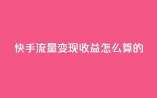 快手流量变现收益怎么算的,拼多多如何卖助力 - 拼多多无限助力app - 拼多多批发网官网