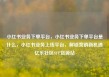 小红书业务下单平台，小红书业务下单平台是什么，小红书业务上线平台，解锁营销新机遇亿乐社区SUP货源站