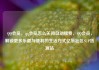 QQ会员，qq会员怎么关闭自动续费，QQ会员，解锁更多乐趣与便利的生活方式亿乐社区SUP货源站