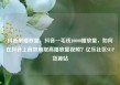 抖音刷播放量，抖音一毛钱10000播放量，如何在抖音上高效刷取高播放量视频？亿乐社区SUP货源站
