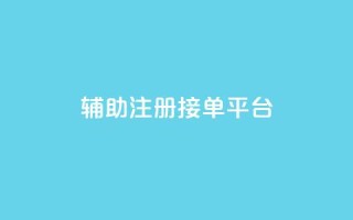 qq辅助注册接单平台,qq空间动态说说点赞免费 - 拼多多砍价下单平台 - 在拼多多上怎么注册账号