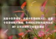 流量卡免费领取，流量卡免费领取入口，流量卡免费领取大揭秘，如何轻松获取海量网络资源？亿乐社区低价自营货源站