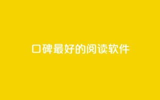 口碑最好的阅读软件 - 口碑最佳的阅读应用推荐与评测！