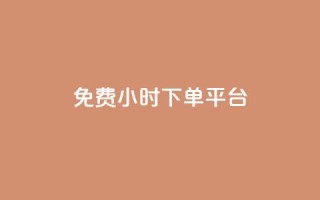 dy免费24小时下单平台,QQ互赞群2024 - 拼多多助力软件 - 提现最终阶段仅差一张兑换卡