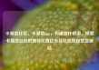 卡易信社区，卡易信app，构建信任桥梁，探索卡易信社区的独特价值亿乐社区低价自营货源站