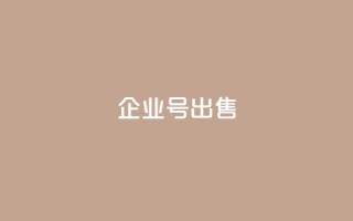 dy企业号出售,刷会员卡盟永久钻网站 - 子潇网络平台客服24小时热线 - QQ名片背景图