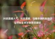 抖音直播人气，抖音直播，引爆市场的新风口亿乐社区低价自营货源站