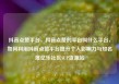 抖音点赞平台，抖音点赞的平台叫什么平台，如何利用抖音点赞平台提升个人影响力与知名度亿乐社区SUP货源站