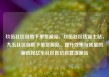 玖伍社区自助下单货源站，玖伍社区货源主站，九五社区自助下单货源站，提升效率与质量的新选择亿乐社区低价自营货源站