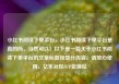小红书阅读下单平台，小红书阅读下单平台是真的吗，当然可以！以下是一篇关于小红书阅读下单平台的文章标题和部分内容。请放心使用。亿乐社区SUP货源站