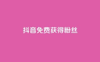 抖音免费获得10000粉丝,抖音充值官方百度 - 网红商城1元1000 - QQ空间刷人气工具