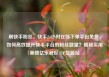 刷快手粉丝，快手24小时在线下单平台免费，如何高效提升快手平台的粉丝数量？揭秘实用策略亿乐社区SUP货源站