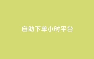 自助下单24小时平台,ks自助下单服务平台秒到帐 - 拼多多新用户助力网站免费 - 砍价助力拼多多