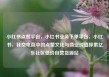 小红书点赞平台，小红书业务下单平台，小红书，社交电商中的点赞文化与商业价值探索亿乐社区低价自营货源站