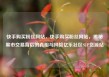 快手购买粉丝网站，快手购买粉丝网站，揭秘黑市交易背后的真相与风险亿乐社区SUP货源站