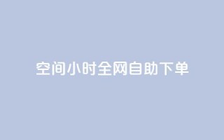 QQ空间24小时全网自助下单,qq空间访客量10000免费 - qq自助下单服务平台 - 抖音快手业务网