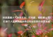 抖音直播人气自助平台，打抖音，轻松赚人气！打造个人品牌的新选择亿乐社区低价自营货源站