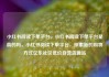 小红书阅读下单平台，小红书阅读下单平台是真的吗，小红书阅读下单平台，探索新的购物方式亿乐社区低价自营货源站